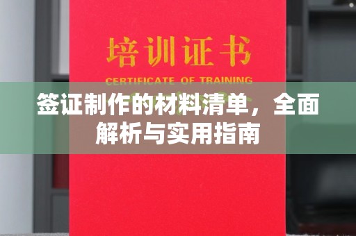 磴口签证制作的材料清单，全面解析与实用指南